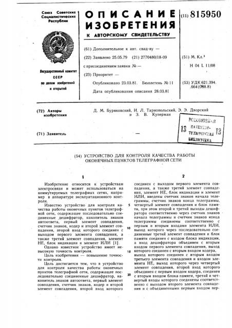 Устройство для контроля качестваработы оконечных пунктов телеграфнойсети (патент 815950)