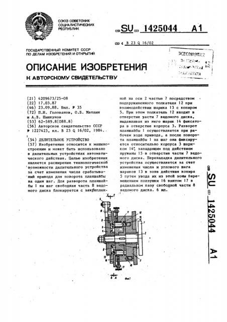 Делительное устройство (патент 1425044)