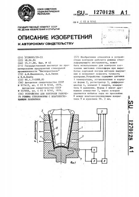 Устройство для контроля рабочего режима стеклоформы с влагопоглощающим покрытием (патент 1270128)