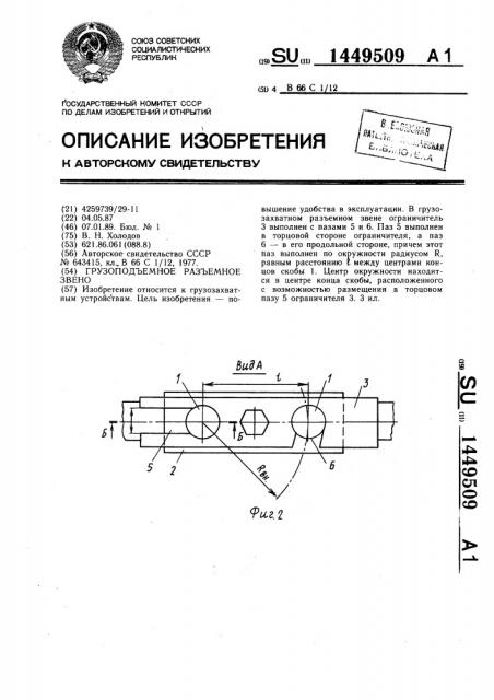 Грузоподъемное разъемное звено (патент 1449509)