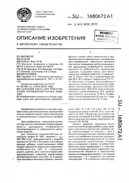Сырьевая смесь для приготовления керамзитобетонных изделий (патент 1680672)