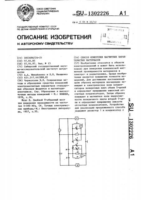 Способ измерения магнитных характеристик материалов (патент 1302226)