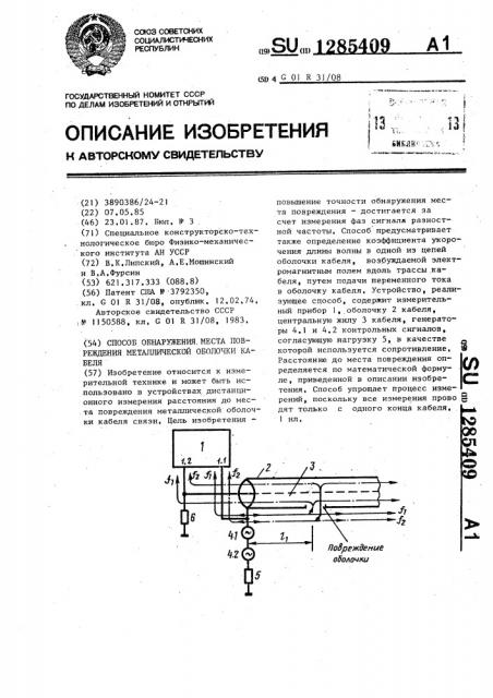 Способ обнаружения места повреждения металлической оболочки кабеля (патент 1285409)