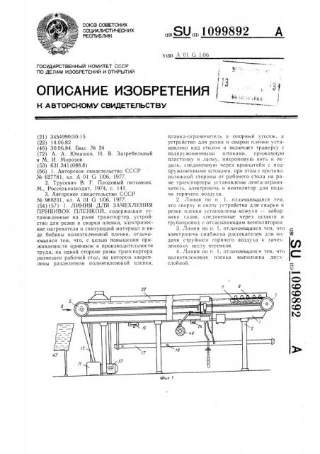 Линия для зачехления прививок пленкой (патент 1099892)