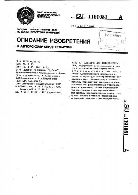 Электрод для рефлексотерапии (патент 1191081)