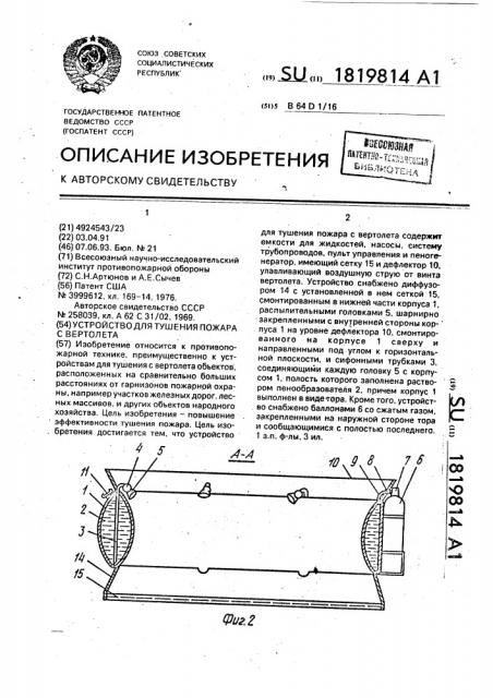 Устройство для тушения пожара с вертолета (патент 1819814)