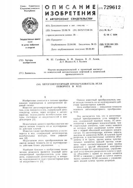 Автогенераторный преобразователь угла поворота в код (патент 729612)