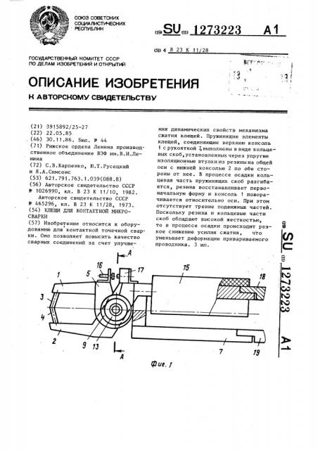 Клещи для контактной микросварки (патент 1273223)