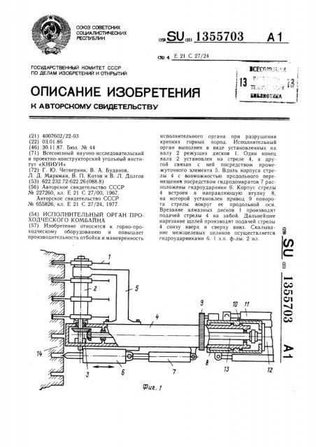 Исполнительный орган проходческого комбайна (патент 1355703)