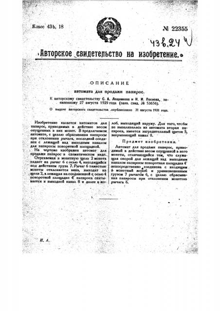 Автомат для продажи папирос (патент 22355)