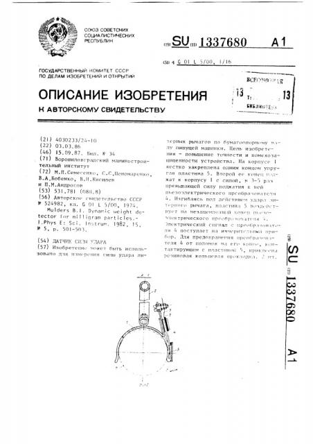 Датчик силы удара (патент 1337680)