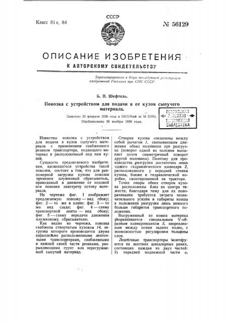Повозка с устройствам для подачи в ее кузов сыпучего материала (патент 56129)