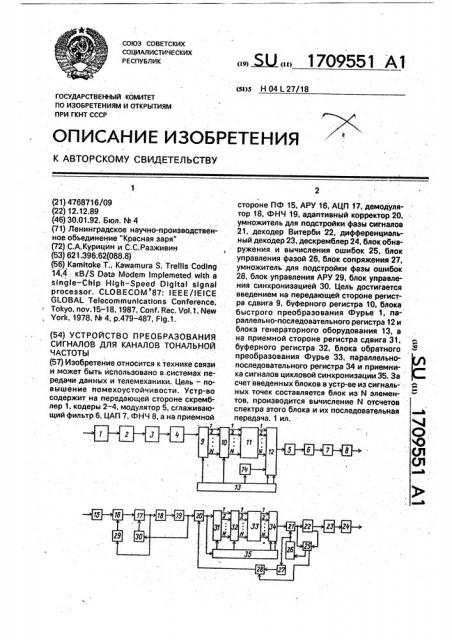 Устройство преобразования сигналов для каналов тональной частоты (патент 1709551)