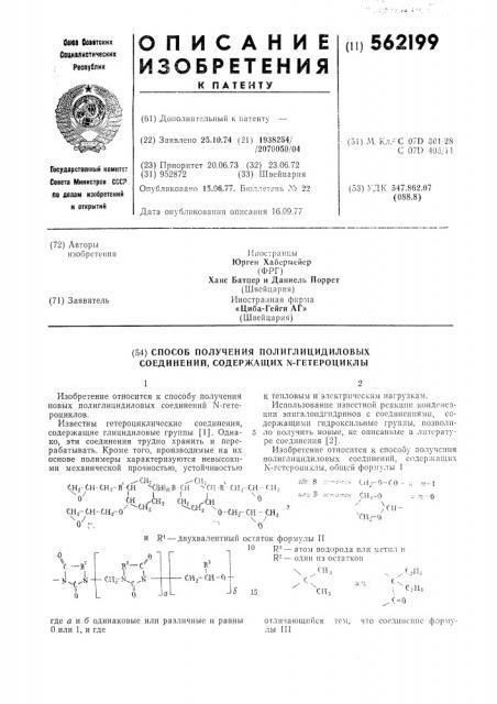 Способ получения полиглицидиловых соединений, содержащих - гетероциклы (патент 562199)