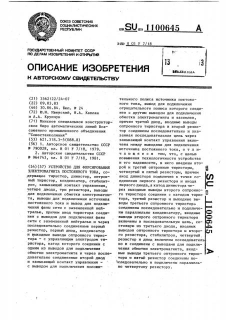 Устройство для форсирования электромагнита постоянного тока (патент 1100645)