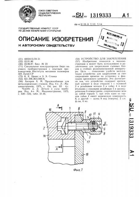 Устройство для закрепления (патент 1319333)