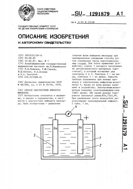 Способ диагностики инфаркта миокарда (патент 1291879)