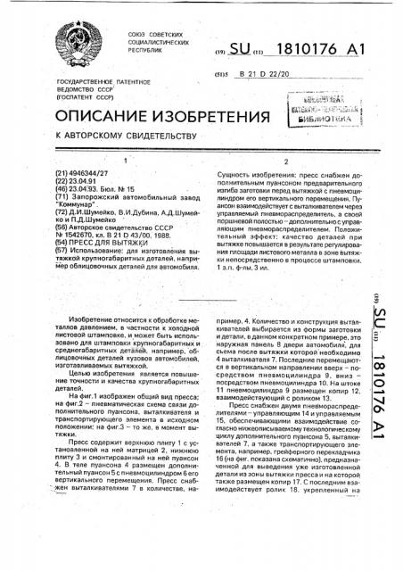 Пресс для вытяжки (патент 1810176)