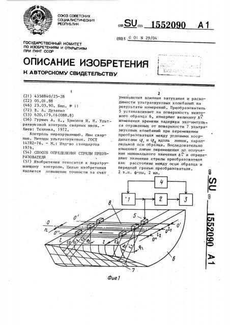 Способ определения стрелы преобразователя (патент 1552090)