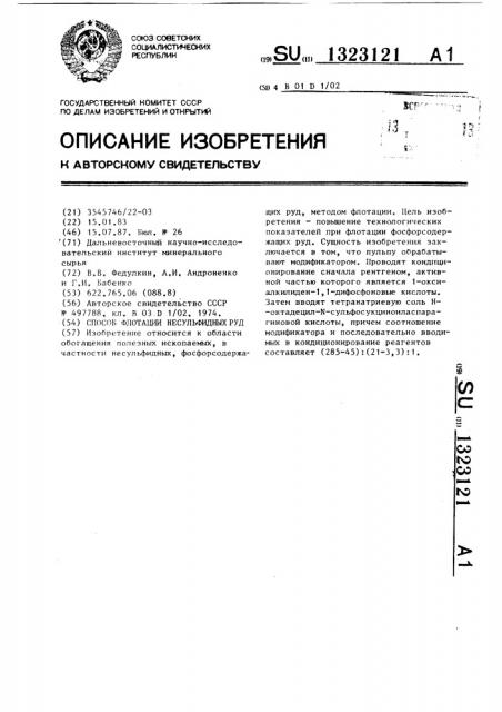 Способ флотации несульфидных руд (патент 1323121)