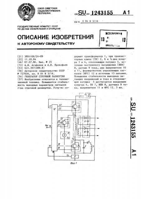 Генератор строчной развертки (патент 1243155)