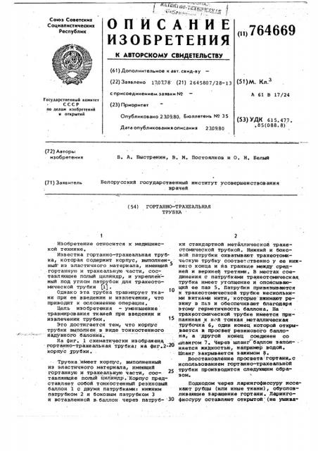 Гортанно-трахеальная трубка (патент 764669)