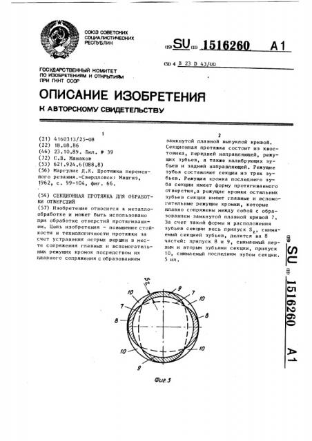 Секционная протяжка для обработки отверстий (патент 1516260)