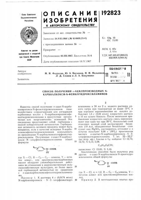 Способ получения о-ацилпроизводных n- карбоалкокси-ы- фенилгидроксиламинов (патент 192823)