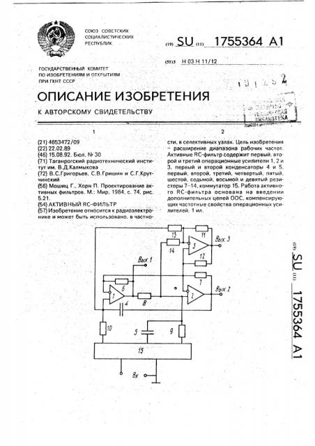 Активный rc-фильтр (патент 1755364)