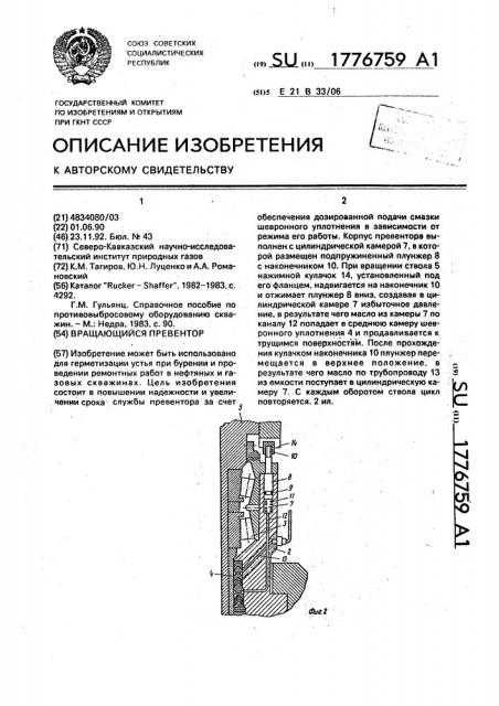 Вращающийся превентор (патент 1776759)