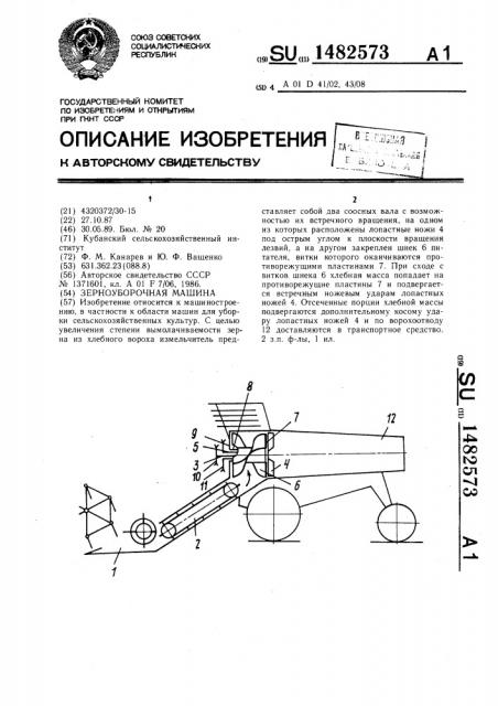 Зерноуборочная машина (патент 1482573)