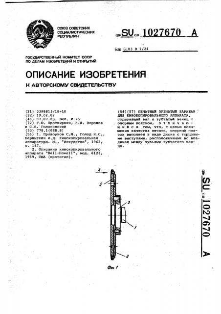 Печатный зубчатый барабан для кинокопировального аппарата (патент 1027670)