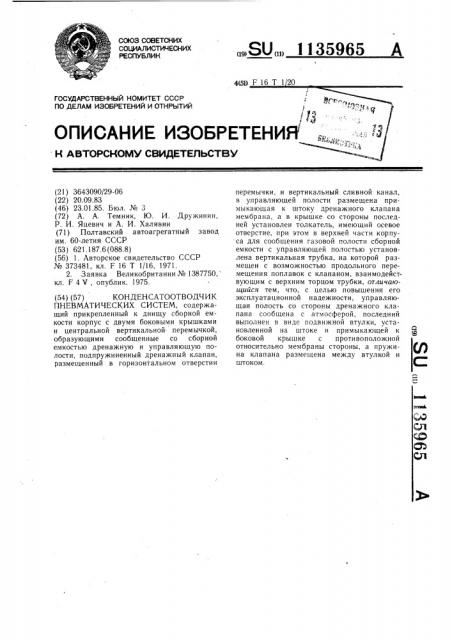 Конденсатоотводчик пневматических систем (патент 1135965)