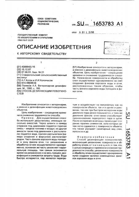 Способ дезинфекции поверхностей (патент 1653783)