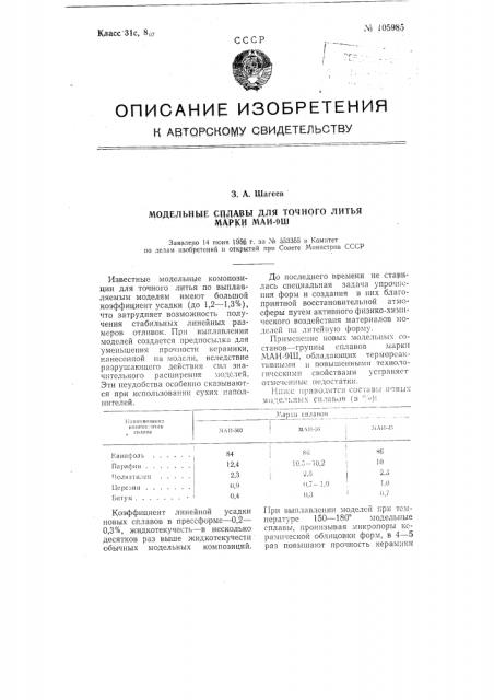 Модельные сплавы для точного литья марки маи-9ш (патент 105985)