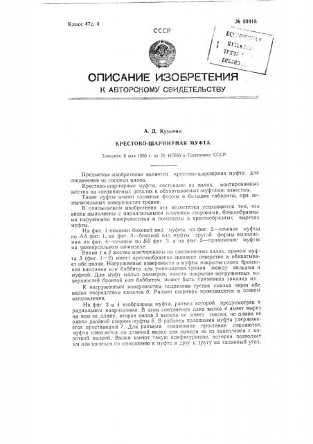 Крестово-шарнирная муфта (патент 89418)