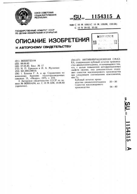 Антивибрационная смазка (патент 1154315)
