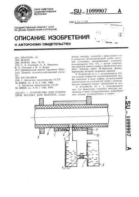 Устройство для отбора проб молока для анализа (патент 1099907)