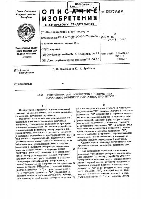 Устройство для определения одномерных начальных моментов случайных процессов (патент 507868)