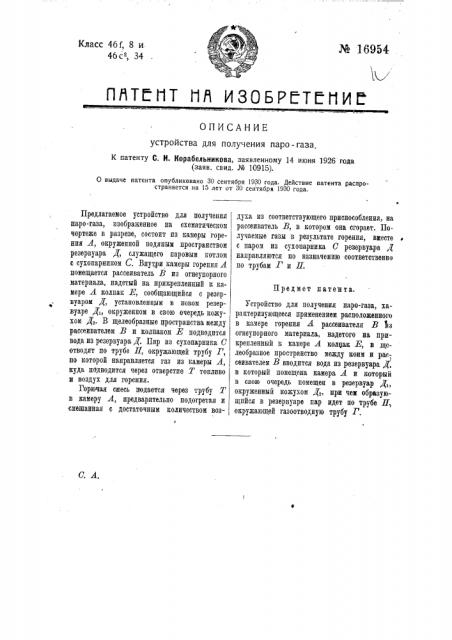 Устройство для получения парогаза (патент 16954)