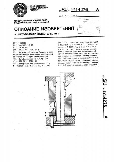 Способ изготовления деталей с фланцем из трубчатой заготовки (патент 1214276)