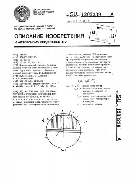 Устройство для электротермомеханического разрушения горных пород (патент 1203239)