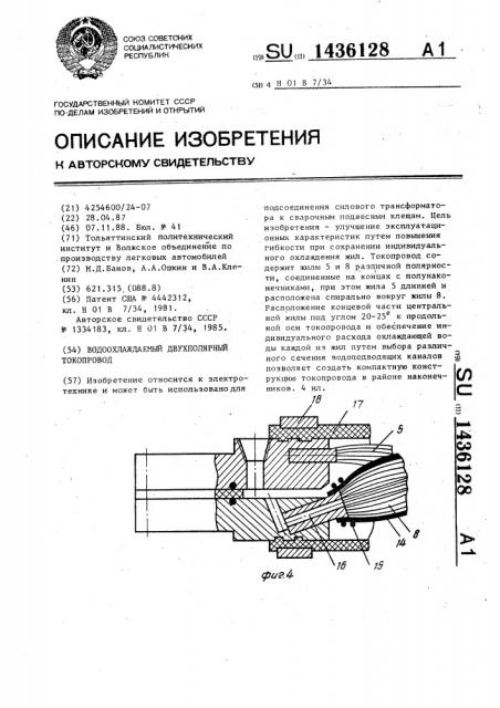 Водоохлаждаемый двухполярный токопровод (патент 1436128)