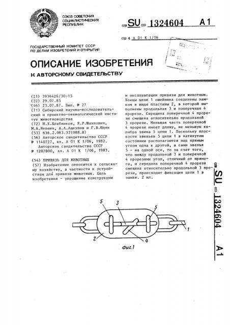 Привязь для животных (патент 1324604)