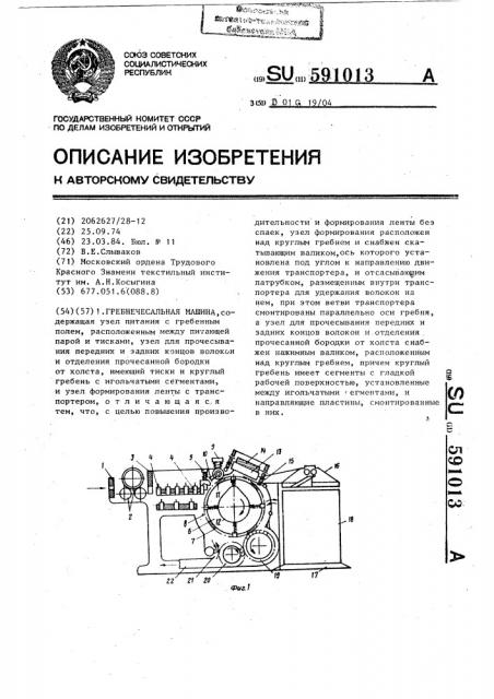 Гребнечесальная машина (патент 591013)