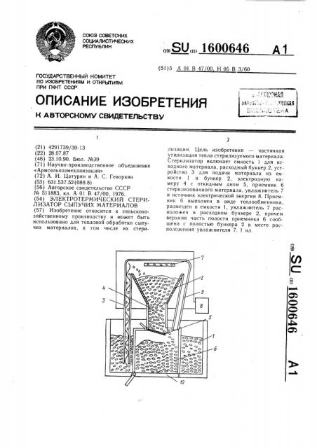 Электротермический стерилизатор сыпучих материалов (патент 1600646)