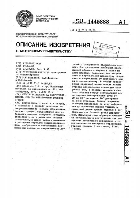 Способ испытания на сопротивляемость металла образованию горячих трещин (патент 1445888)