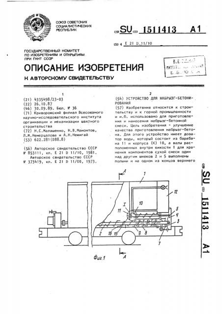 Устройство для набрызг-бетонирования (патент 1511413)