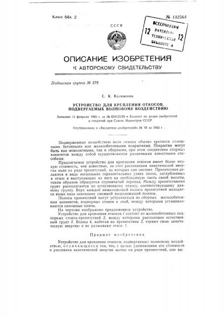 Устройство для крепления откосов, подвергаемых волновому воздействию (патент 132564)