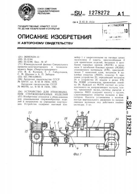 Устройство для упаковывания стержнеобразных изделий (патент 1278272)